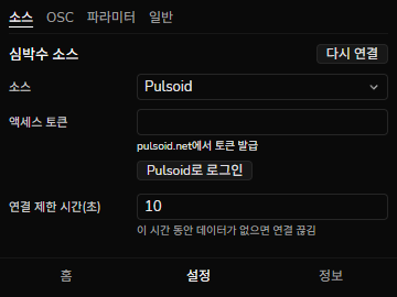 Pulsoid 소스를 고른 소스 탭