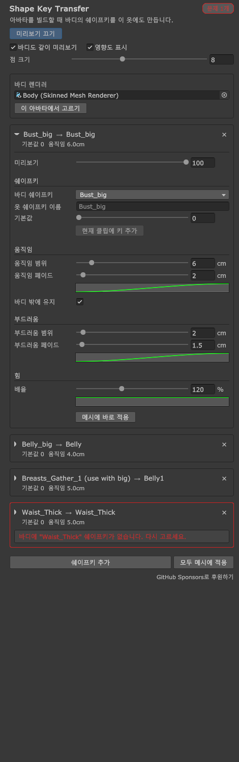 Shape Key Transfer 인스펙터(어두운 테마)