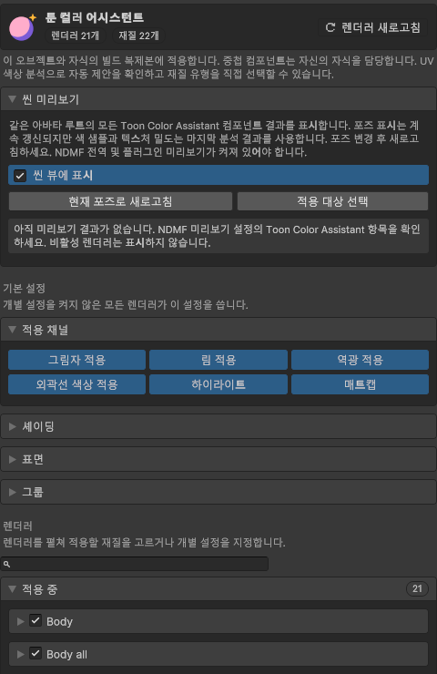 Toon Color Assistant 인스펙터